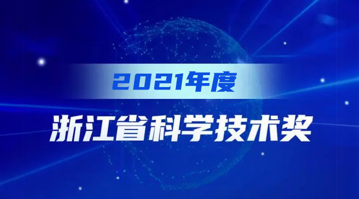 斯達半導(dǎo)體榮獲2021年度浙江省科學(xué)技術(shù)進步獎一等獎