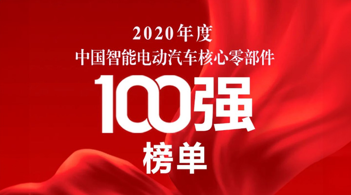 斯達半導(dǎo)體榮獲2020電車人大會三項大獎